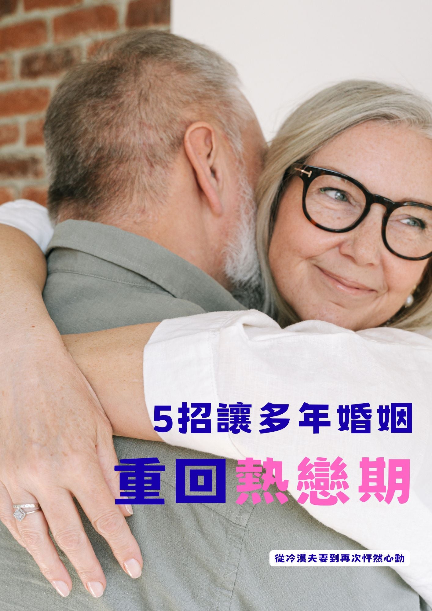 5招讓多年婚姻重回熱戀期