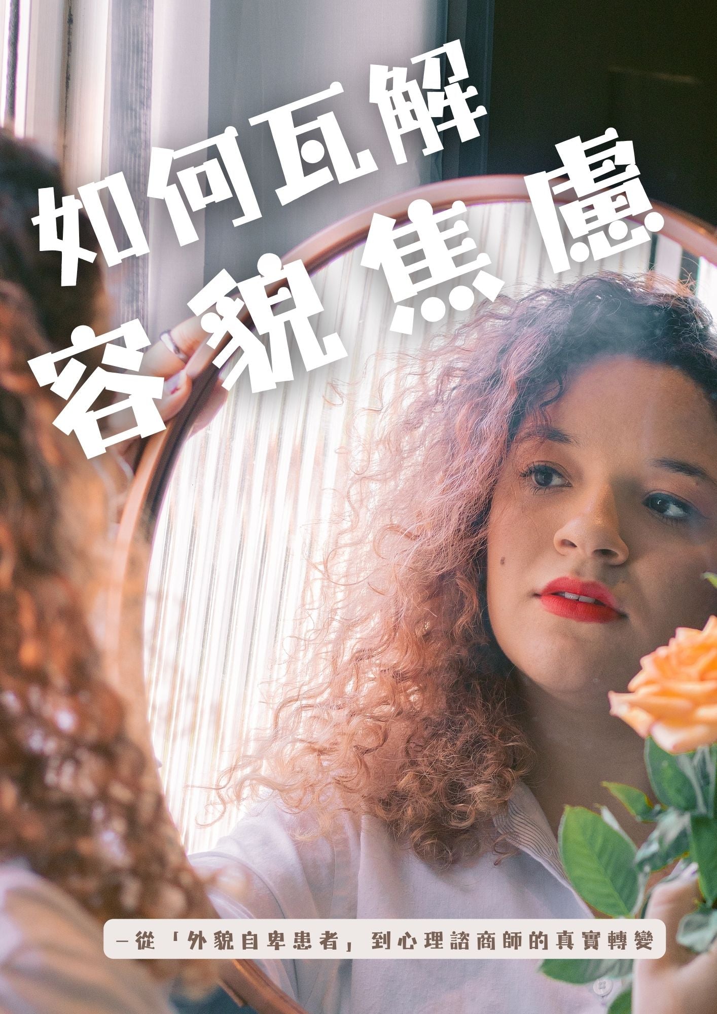 如何瓦解容貌焦慮