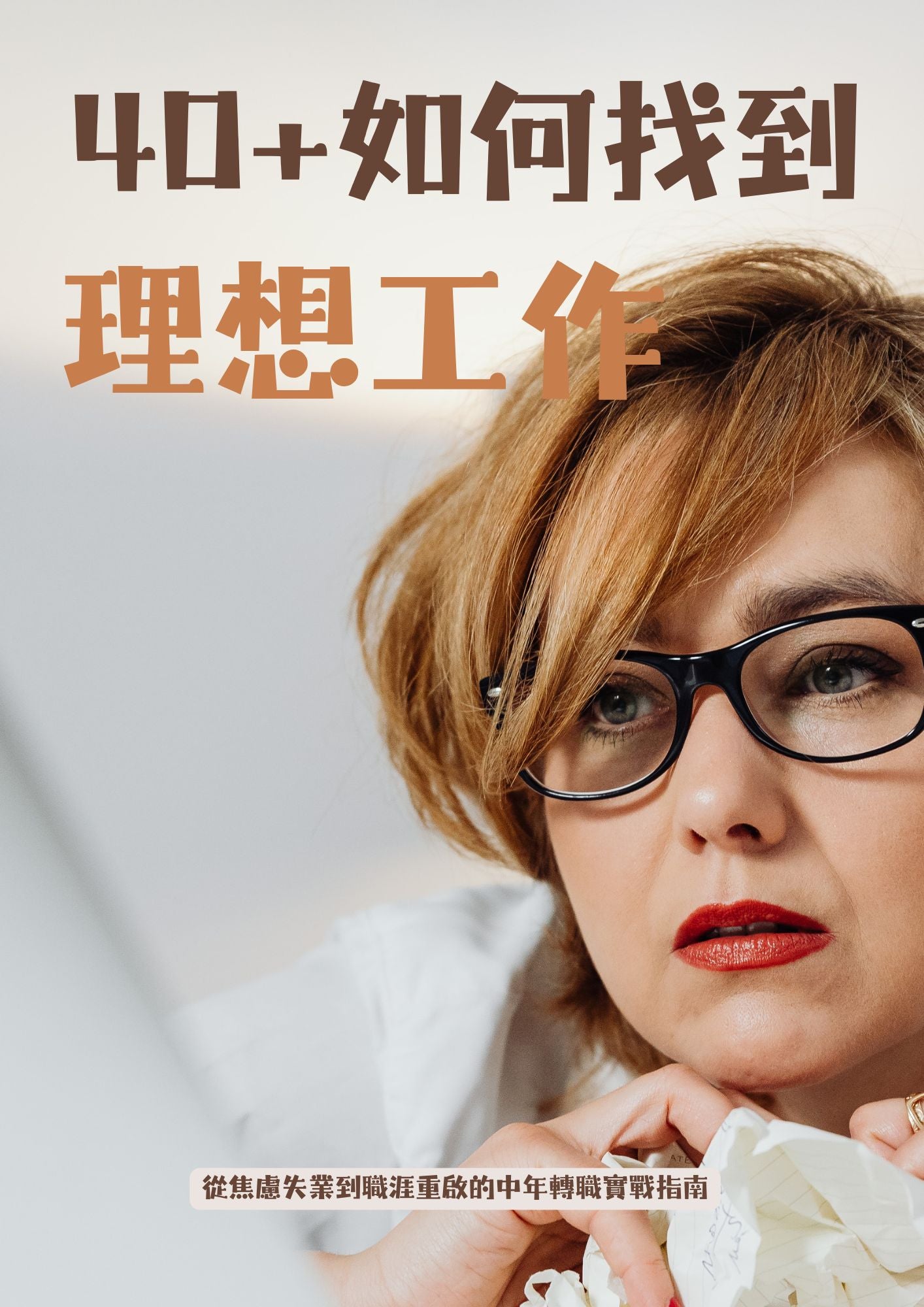 40+如何找到理想工作