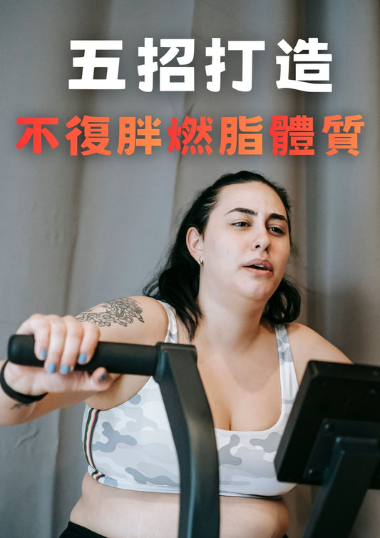 五招打造不復胖燃脂體質