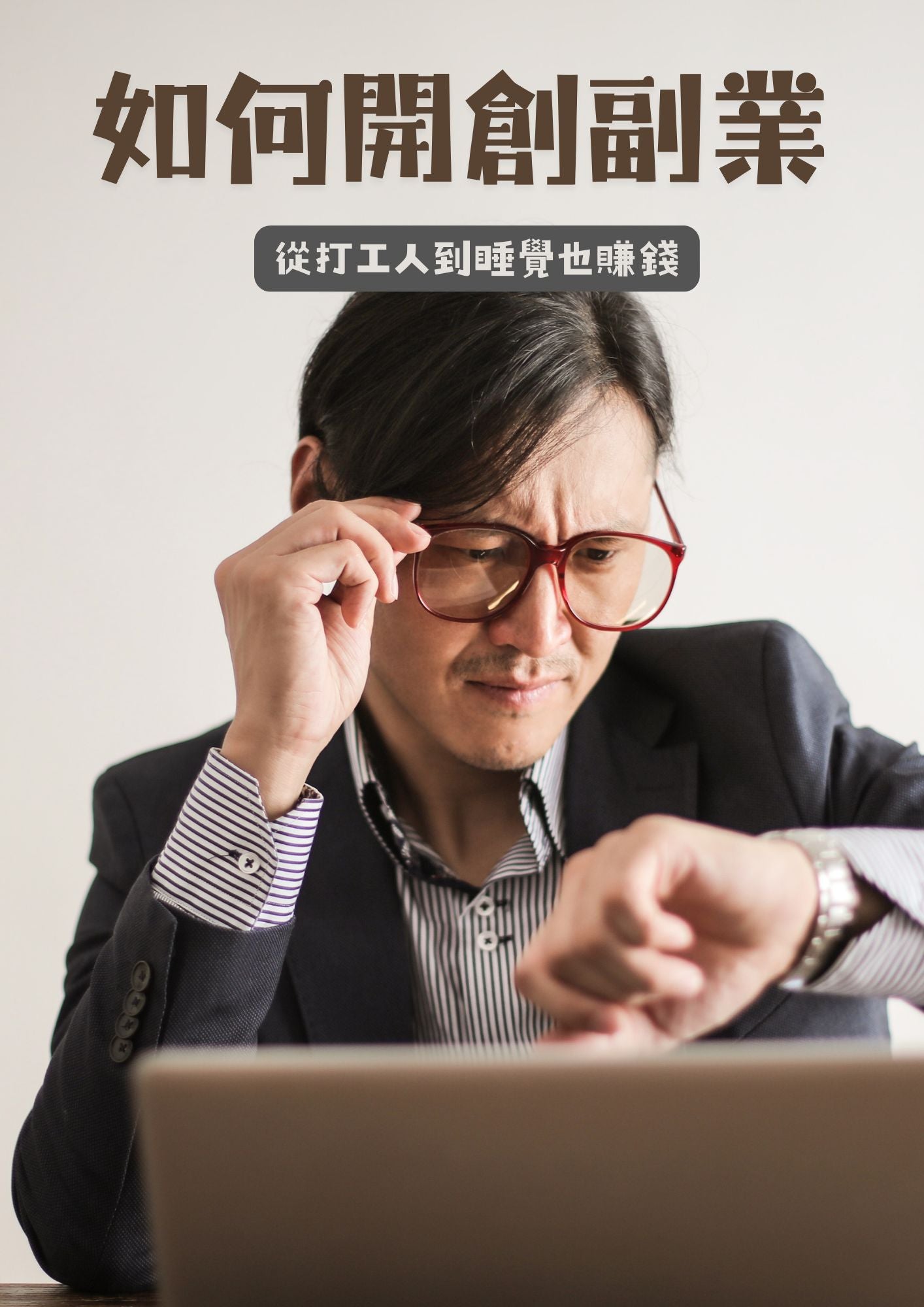 如何開創副業