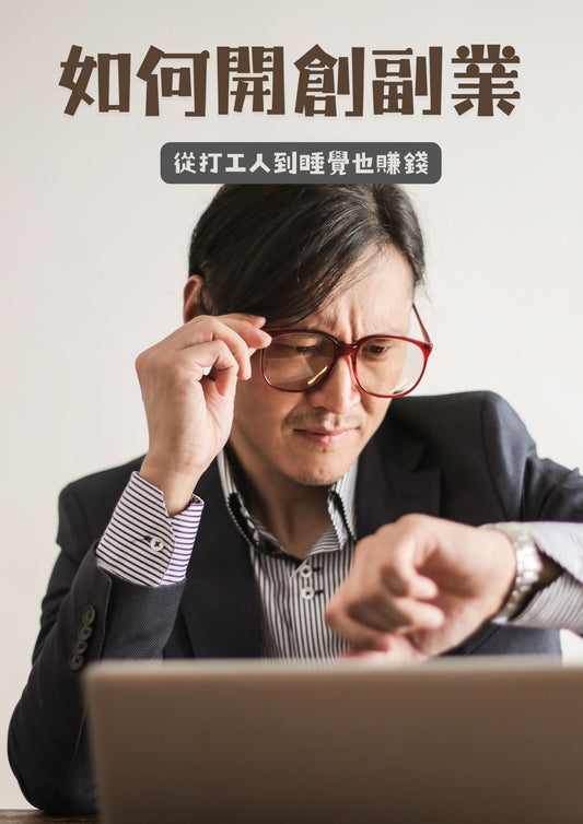 如何開創副業