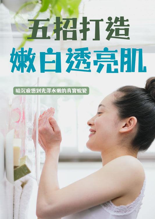 五招打造嫩白透亮肌