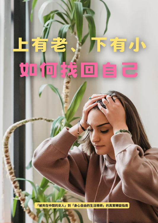 上有老、下有小 如何找回自己