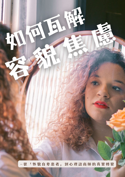 如何瓦解容貌焦慮