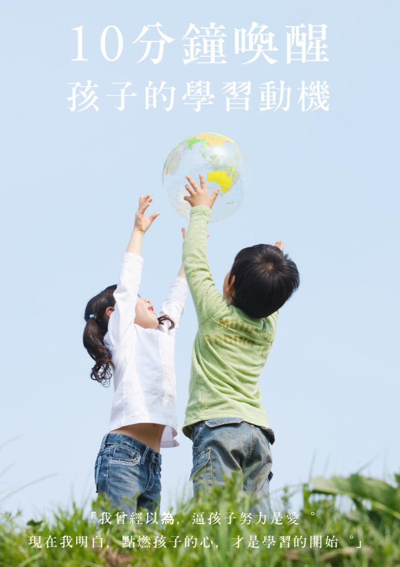 10分鐘喚醒孩子的學習動機