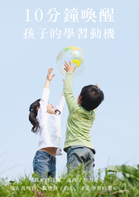 10分鐘喚醒孩子的學習動機