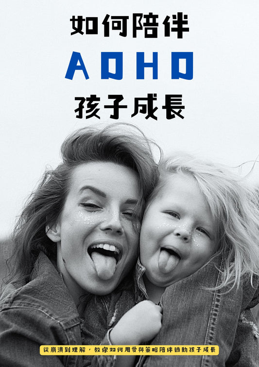 如何陪伴ＡＤＨＤ孩子成長