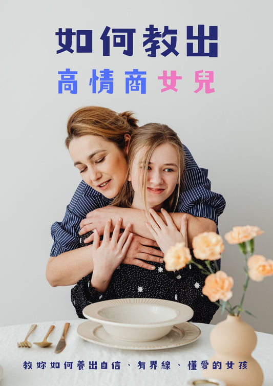 如何教出高情商女兒