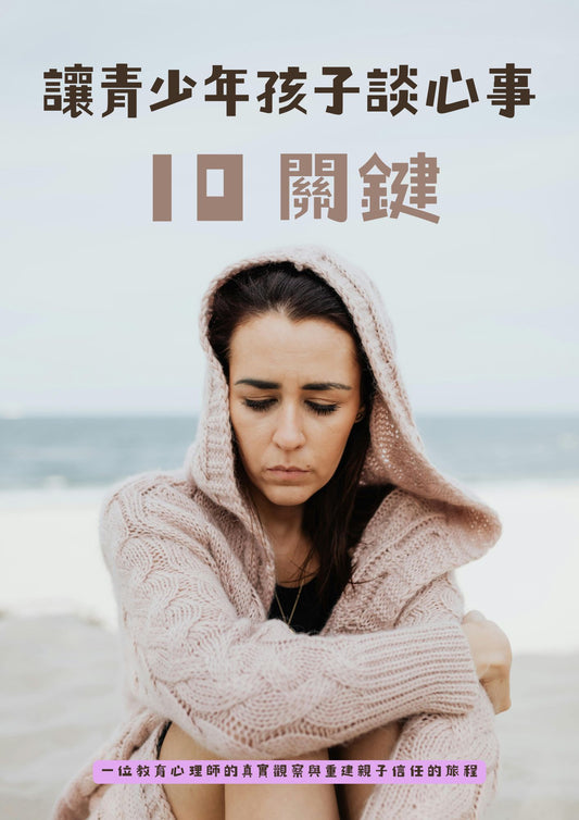 讓青少年孩子談心事10 關鍵