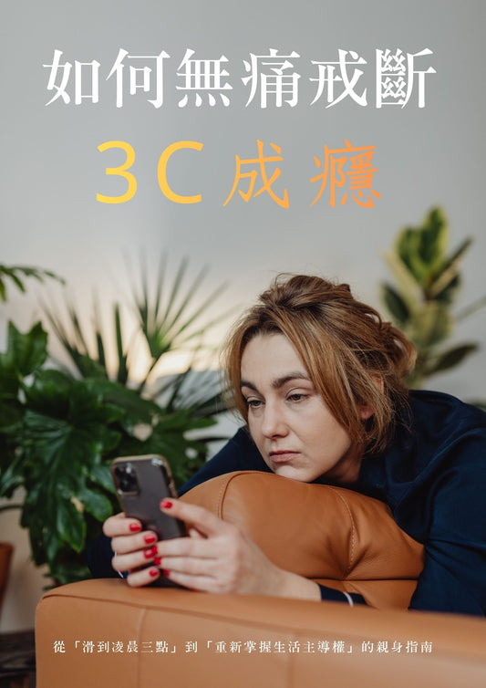 如何無痛戒斷3C成癮