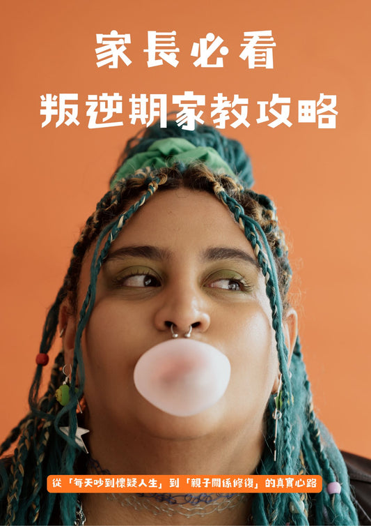 家長必看叛逆期家教攻略