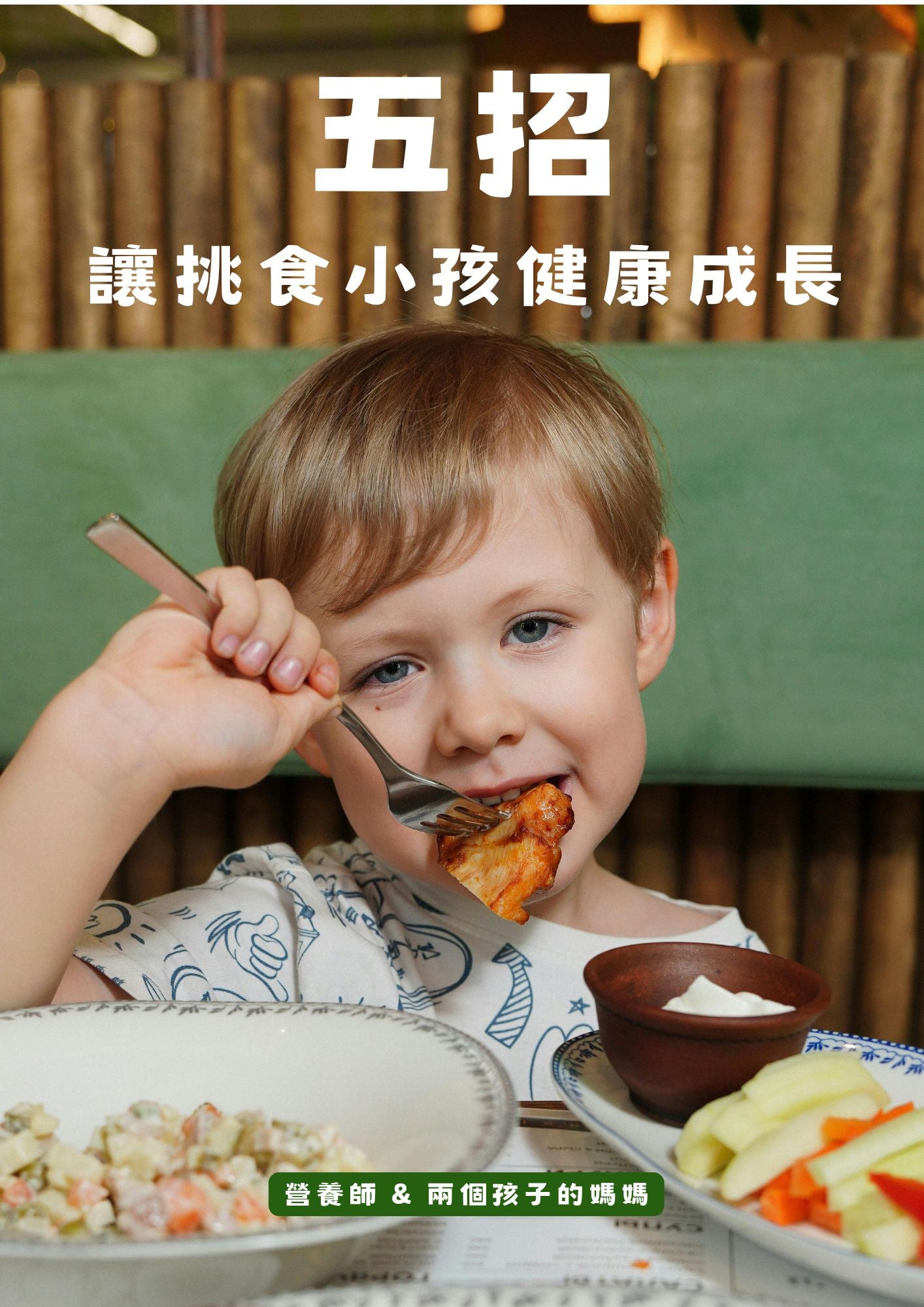 五招讓挑食小孩健康成長