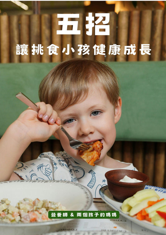 五招讓挑食小孩健康成長