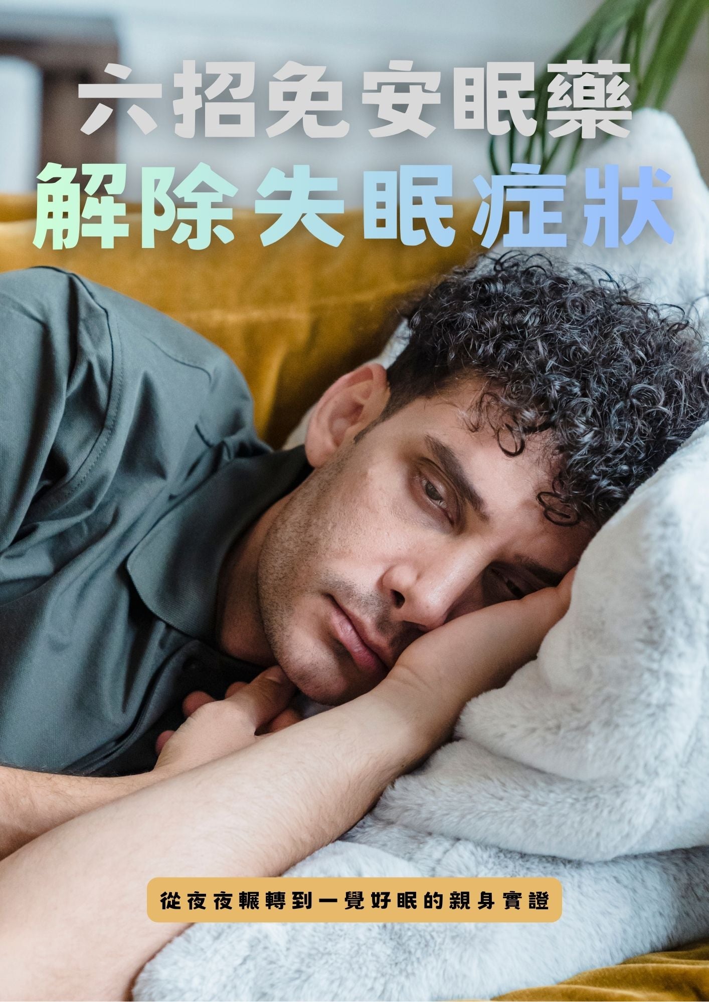 六招免安眠藥解除失眠症狀